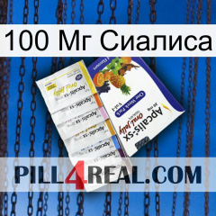 100 Мг Сиалиса 11